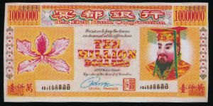 Ритуальные деньги., 10000000 долларов