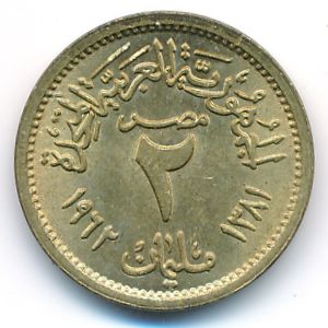 Египет, 2 милльема (1962–1966 г.)