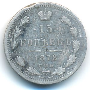 Александр II (1855—1881), 15 копеек (1878 г.)