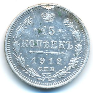 Николай II (1894—1917), 15 копеек (1912 г.)