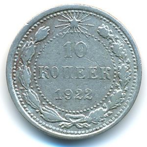РСФСР, 10 копеек (1922 г.)