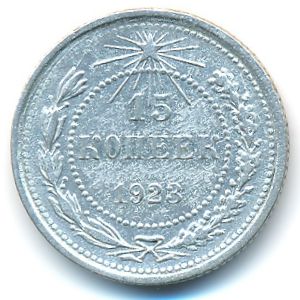 Russian SFSR, 15 kopeks, 1923
