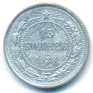 РСФСР, 15 копеек (1923 г.)