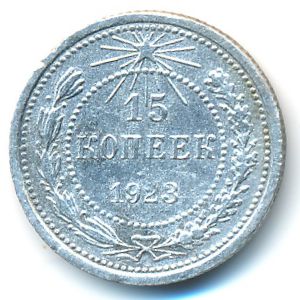 РСФСР, 15 копеек (1923 г.)