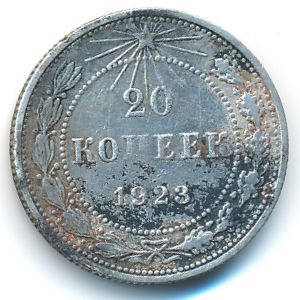 Russian SFSR, 20 kopeks, 1923