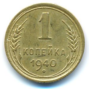 СССР, 1 копейка (1940 г.)