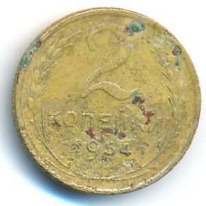 СССР, 2 копейки (1954 г.)
