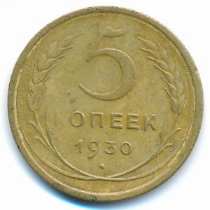 СССР, 5 копеек (1930 г.)
