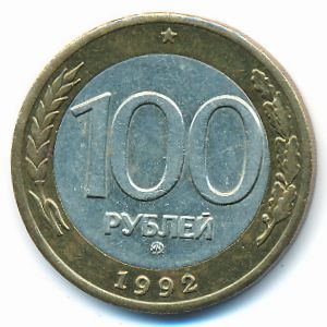 Россия, 100 рублей (1992 г.)