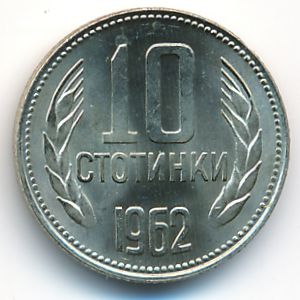 Болгария, 10 стотинок (1962 г.)