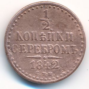 Николай I (1825—1855), 1/2 копейки (1842 г.)