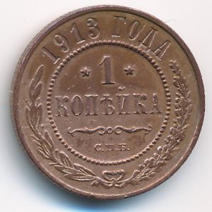 Николай II (1894—1917), 1 копейка (1913 г.)