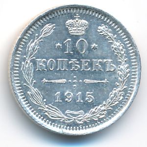 Николай II (1894—1917), 10 копеек (1915 г.)