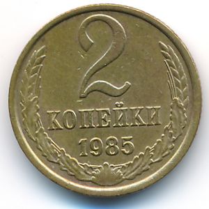 СССР, 2 копейки (1985 г.)