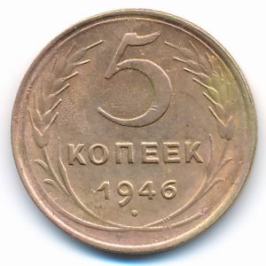 СССР, 5 копеек (1946 г.)