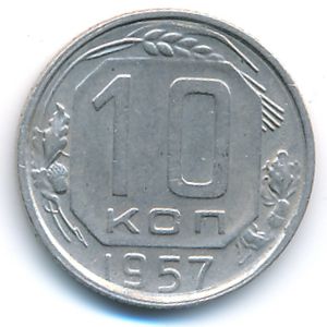 СССР, 10 копеек (1957 г.)