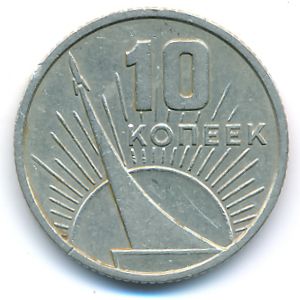 СССР, 10 копеек (1967 г.)