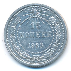 Russian SFSR, 15 kopeks, 1923