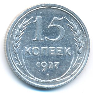 СССР, 15 копеек (1927 г.)