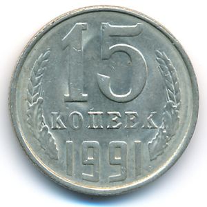 СССР, 15 копеек (1991 г.)