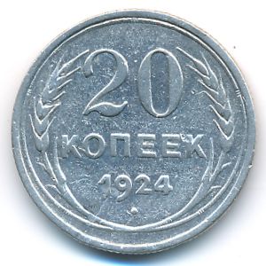 СССР, 20 копеек (1924 г.)