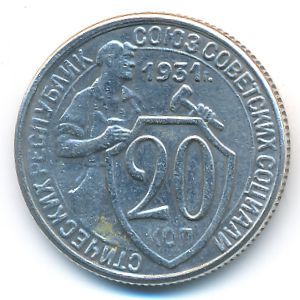 Копии, 20 копеек (1931 г.)