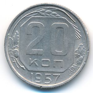 СССР, 20 копеек (1957 г.)