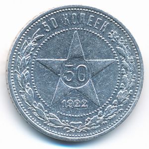 РСФСР, 50 копеек (1922 г.)