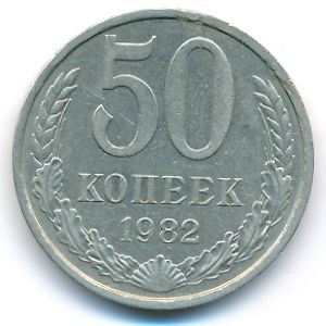 СССР, 50 копеек (1982 г.)