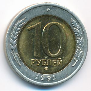 СССР, 10 рублей (1991 г.)