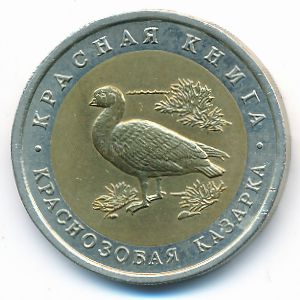 Россия, 10 рублей (1992 г.)