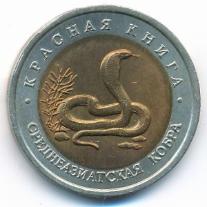Россия, 10 рублей (1992 г.)