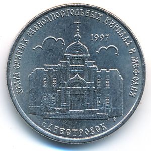 Приднестровье, 1 рубль (2016 г.)