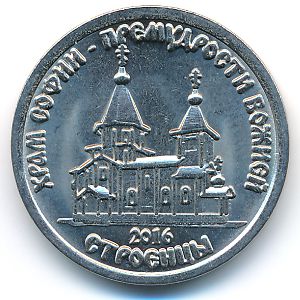 Приднестровье, 1 рубль (2016 г.)