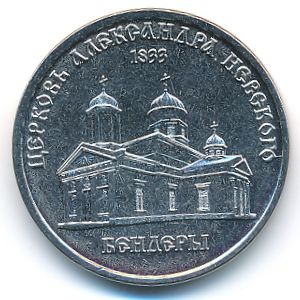 Приднестровье, 1 рубль (2020 г.)