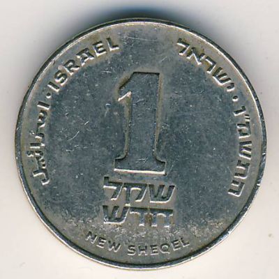 Израиль, 1 новый шекель (1986 г.)