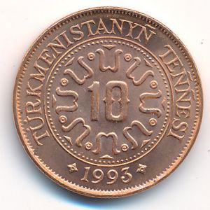 Туркменистан, 10 тенге (1993 г.)