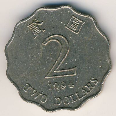 Гонконг, 2 доллара (1994 г.)