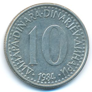 Югославия, 10 динаров (1984 г.)