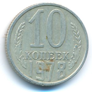 СССР, 10 копеек (1978 г.)
