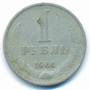 СССР, 1 рубль (1964 г.)