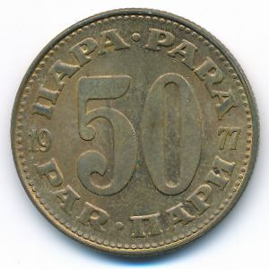 Югославия, 50 пар (1977 г.)