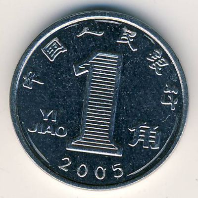 Китай, 1 цзяо (2005 г.)