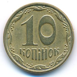 Украина, 10 копеек (2008 г.)