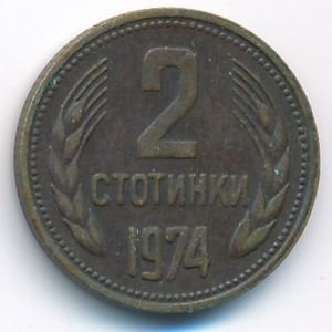 Болгария, 2 стотинки (1974 г.)