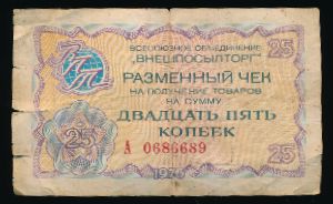 Чеки, 25 копеек (1976 г.)