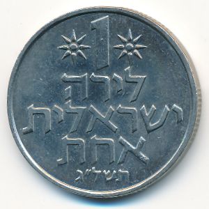 Israel, 1 lira, 1973
