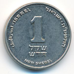 Израиль, 1 новый шекель (2005 г.)