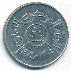 Йемен, Арабская Республика, 50 филсов (1974 г.)