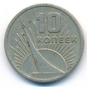 СССР, 10 копеек (1967 г.)